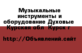 Музыкальные инструменты и оборудование Духовые. Курская обл.,Курск г.